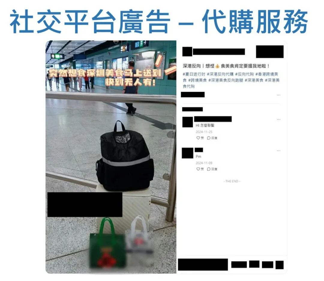 不法分子利用社交平台進行宣傳,聲稱可以提供跨境服務,包括反向代購及地陪服務。(入境處提供)